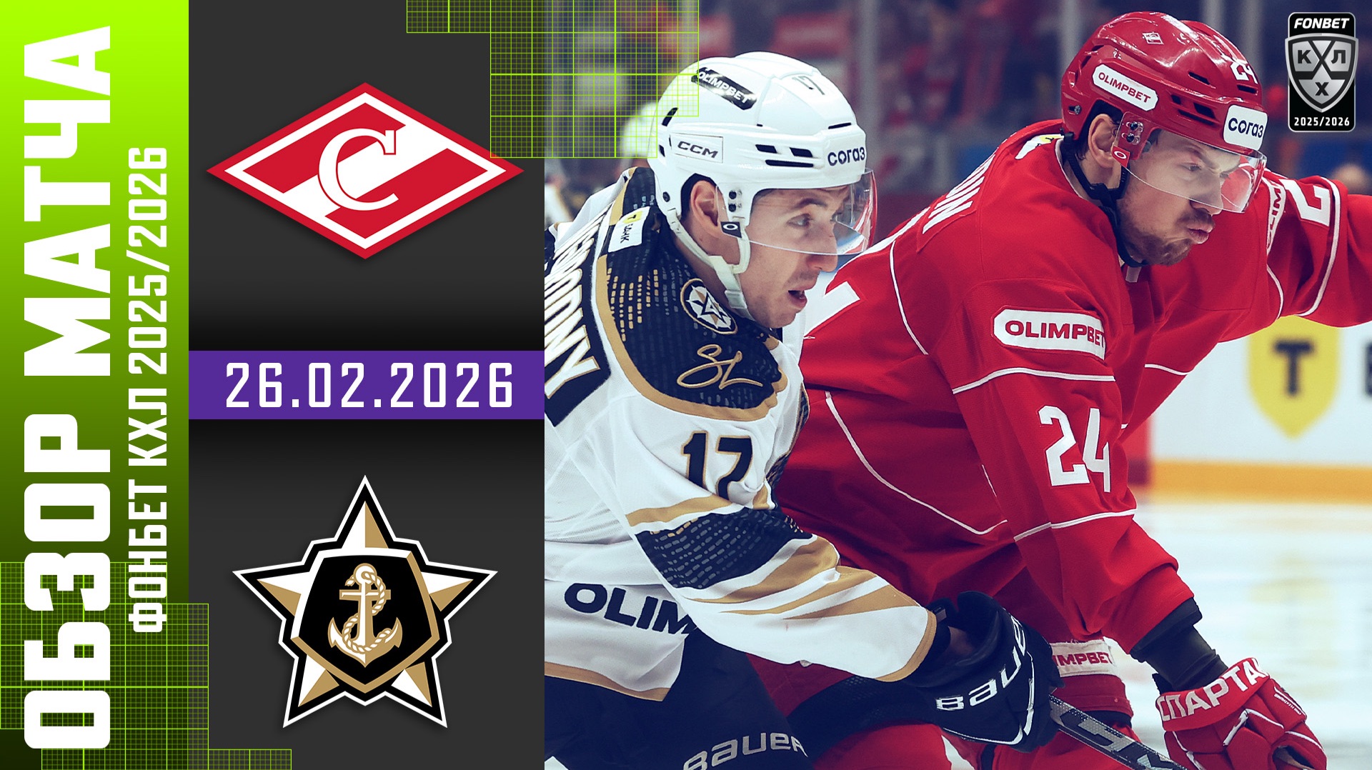 СПАРТАК – АДМИРАЛ | Обзор матча Фонбет КХЛ сезон 2025/2026 | 26.02.2026 смотреть онлайн
