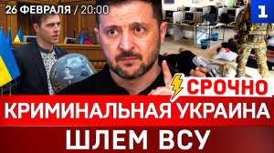 Криминальная Украина | Шлем ВСУ | Польша готовится к войне