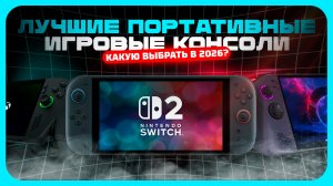 Лучшие портативные игровые консоли в 2026 году — что реально стоит брать?