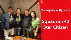Разговор с Крисом Робертсом | SQUADRON 42 | Star Citizen
