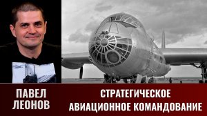 Павел Леонов. Стратегическое Авиационное Командование