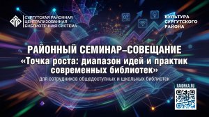 Районный семинар-совещание "Точка роста: диапазон идей и практик современных библиотек"