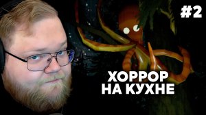 Т2х2 ИГРАЕТ: Creature Kitchen #2 | ХОРРОР