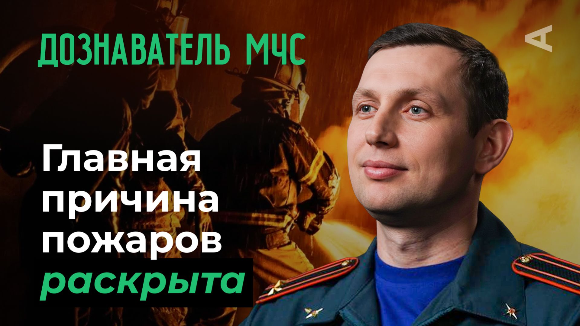 10 глупых вопросов ДОЗНАВАТЕЛЮ МЧС смотреть онлайн