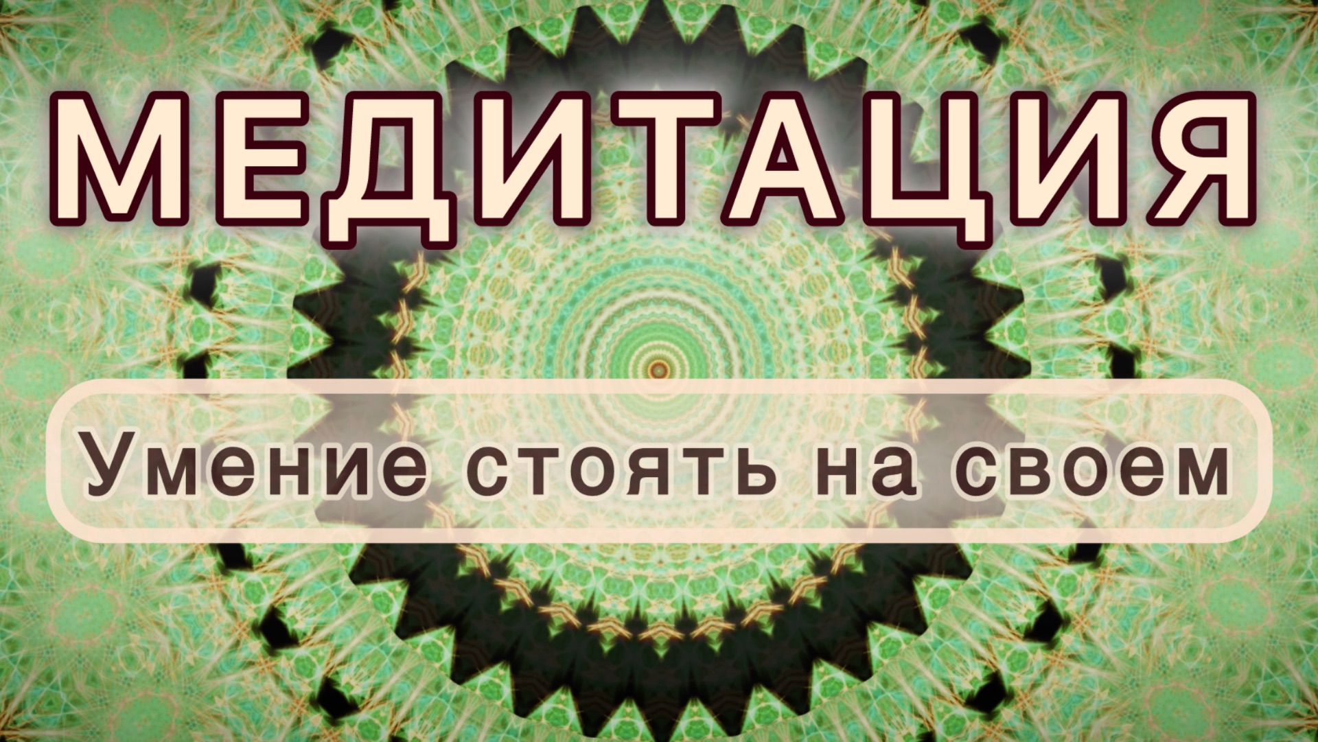 Умение стоять на своем. Трансформационная МЕДИТАЦИЯ. Высокие вибрации.