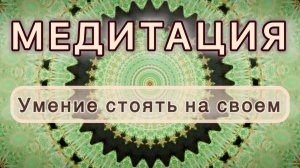 Умение стоять на своем. Трансформационная МЕДИТАЦИЯ. Высокие вибрации.