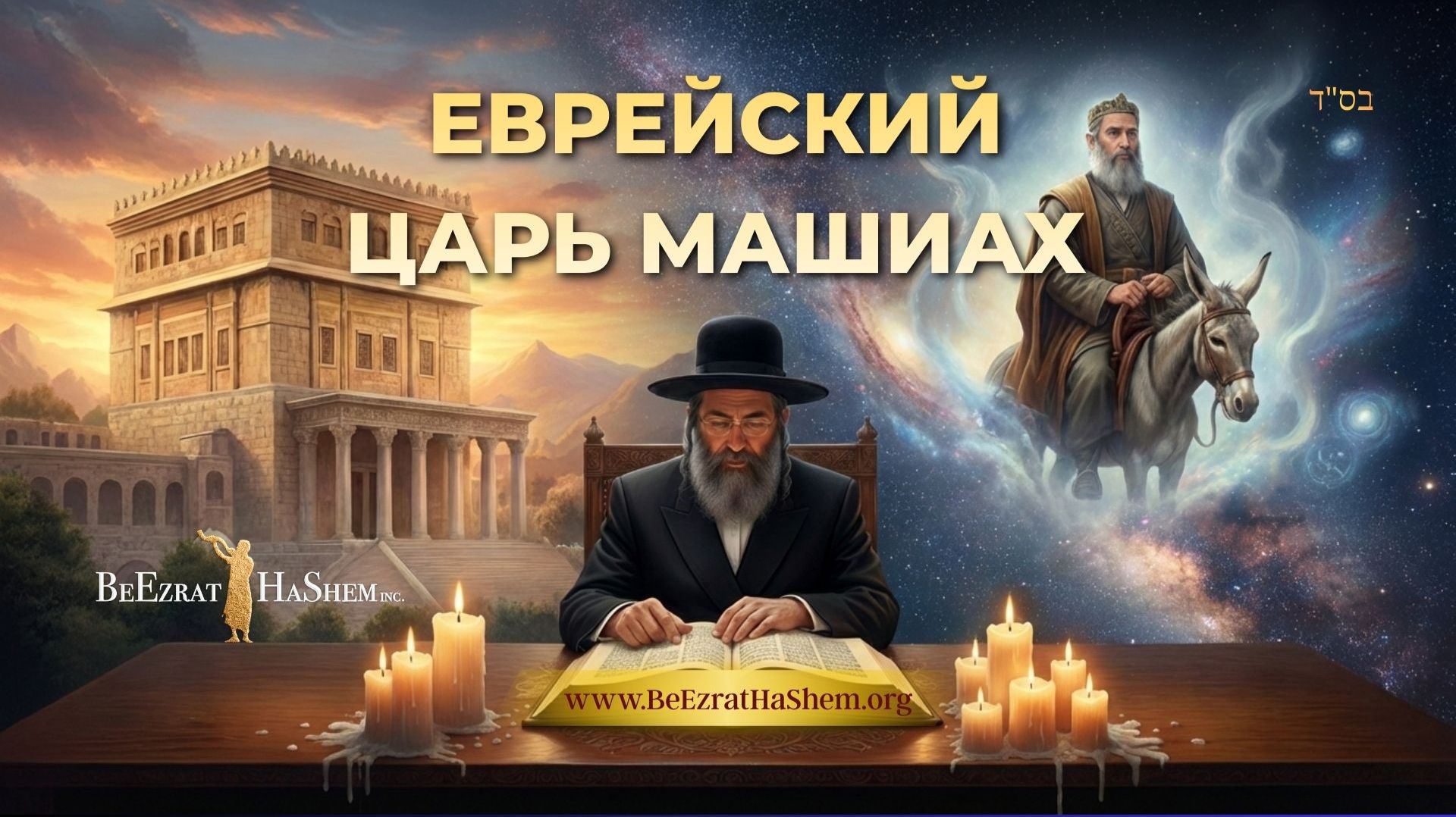 Еврейский Царь Машиах — Мусар Пиркей Авот | Урок 148 | Раввин Ярон Реувен