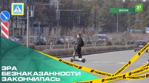 Эра безнаказанности закончилась. Депутаты Заксобрания приняли закон о штрафах для самокатчиков