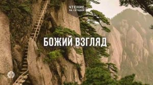БОЖИЙ ВЗГЛЯД  | АУДИО |	31	  марта 2026