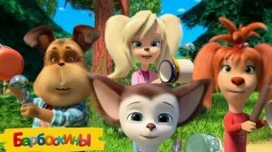 Барбоскины