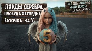 №5 ГАЙД ДЛЯ НОВИЧКОВ 2026 Магнус 2026. ЗАРАБОТОК для новичка и как точить Шмот на 20 V в БДО