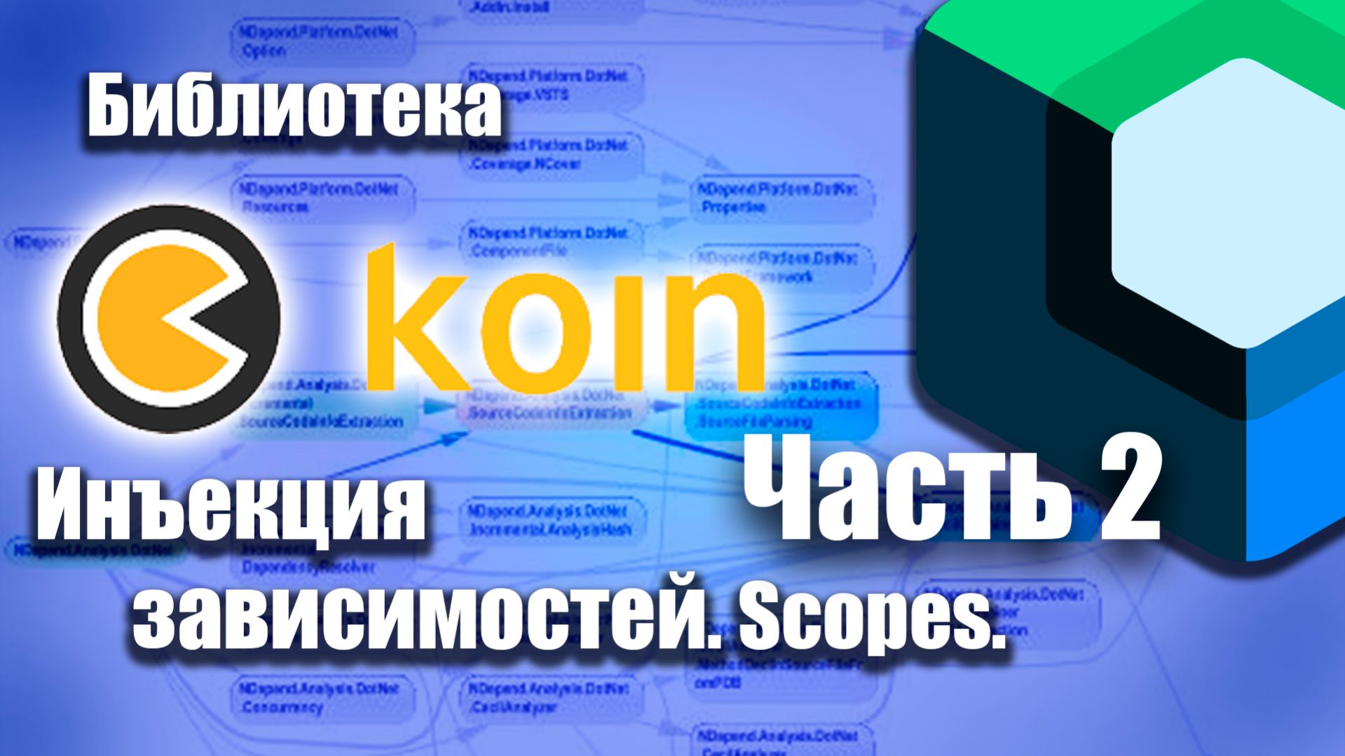 Инъекции KOIN Scopes в Android Studio (Kotlin). смотреть онлайн
