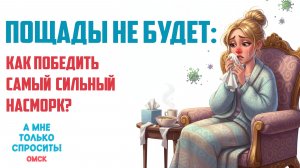 «А мне только спросить. Омск». Как победить самый сильный насморк? (26.02.26)