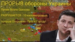 Линия обороны Украины под Ореховом прорвана — 10-километровая брешь открывает путь к городу!