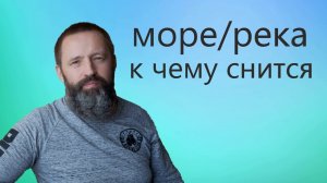 Море. Океан. Река. К чему снится Море.