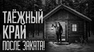 После захода солнца не оставайся в тайге - Страшные истории.