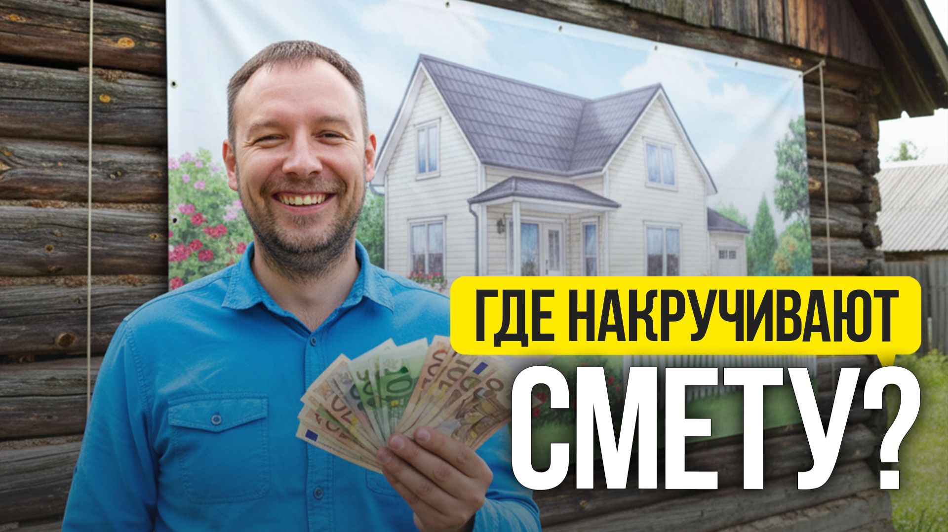 Дом из бруса или бревна: какая смета защитит ваш бюджет