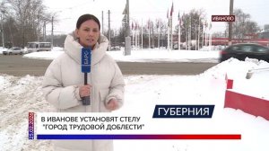 В Иванове установят стелу «Город трудовой доблести»