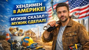 Любой Заказ Нам Не Помеха | Хендимен в США