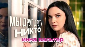 Инна Вальтер - Мы друг другу никто (Премьера клипа 2026)