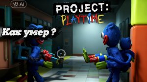 Project playtime как игра умерла?