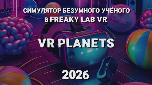 FREAKY LAB В VR PLANETS смотреть онлайн