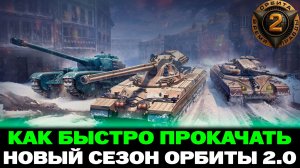 КАК БЫСТРО ПРОКАЧАТЬ ОРБИТУ 2.0? | МИР ТАНКОВ
