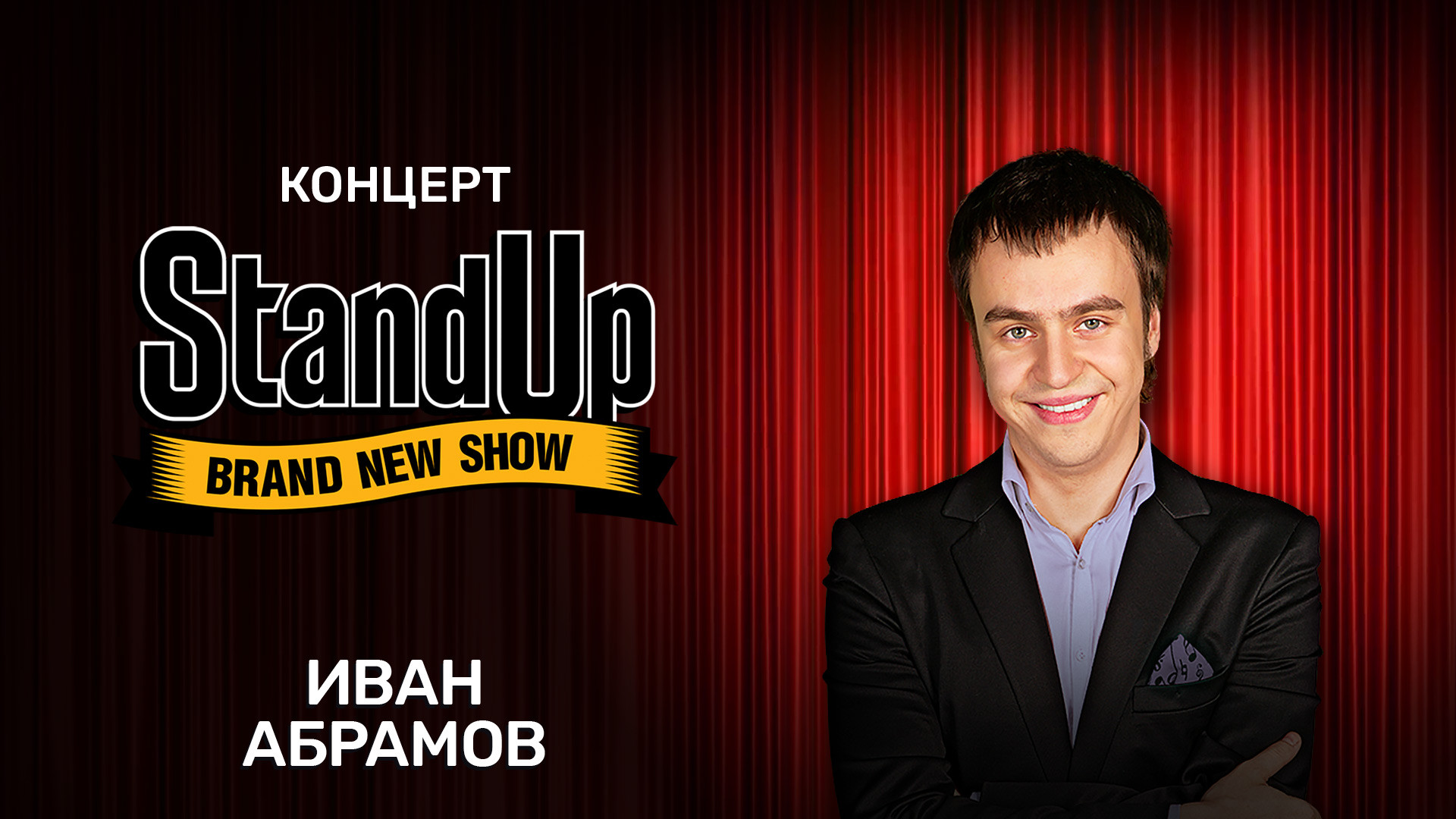 Концерт Ивана Абрамова (2018)