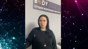 Отзыв Body Dream Тамбов
