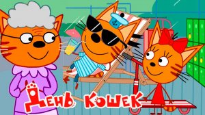 Три кота — Мультфильм | Мультики Три Кота для малышей | Сборник три кота