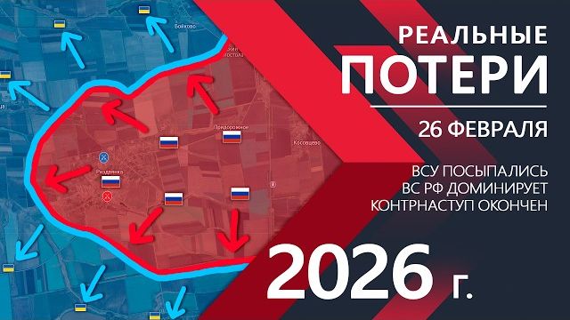 РЕАЛЬНЫЕ ПОТЕРИ - Контрнаступ Сырского ПРОВАЛИЛСЯ Карта боевых действий и военные сводки на 26.02.26 смотреть онлайн