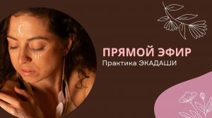 Экадаши
