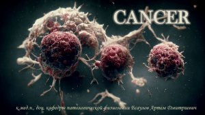 Патология тканевого роста. Опухоли.