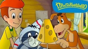 Простоквашино