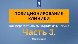 Позиционирование клиники. Часть 3: откуда брать клиентов в 2026