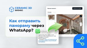 Как отправить панораму через WhatsApp? | Сeramic 3D Бизнес