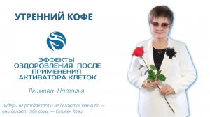 Эффекты  оздоровления  после применения  Активатора клеток | Якимова  Наталья