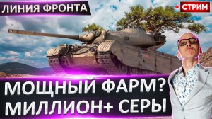 Линия Фронта | Делаем Бои по Миллиону+
