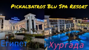 Египет. Pickalbatros Blu Spa Resort - Hurghada. Красное море.