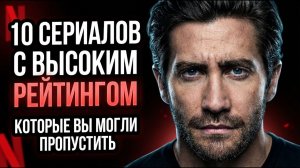 10 СЕРИАЛОВ С ВЫСОКИМ РЕЙТИНГОМ О КОТОРЫХ ПОЧТИ НИКТО НЕ ГОВОРИТ