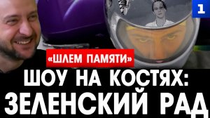 Шоу на костях: Зеленский рад?