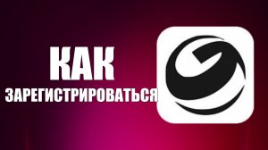 Как зарегистрироваться в гига чат