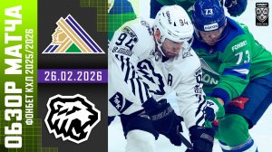 САЛАВАТ ЮЛАЕВ – ТРАКТОР | Обзор матча Фонбет КХЛ сезон 2025/2026 | 26.02.2026