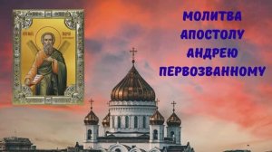 МОЛИТВА АПОСТОЛУ АНДРЕЮ ПЕРВОЗВАННОМУ