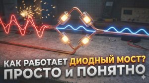 Как работает диодный мост? Видеоурок в анимации.