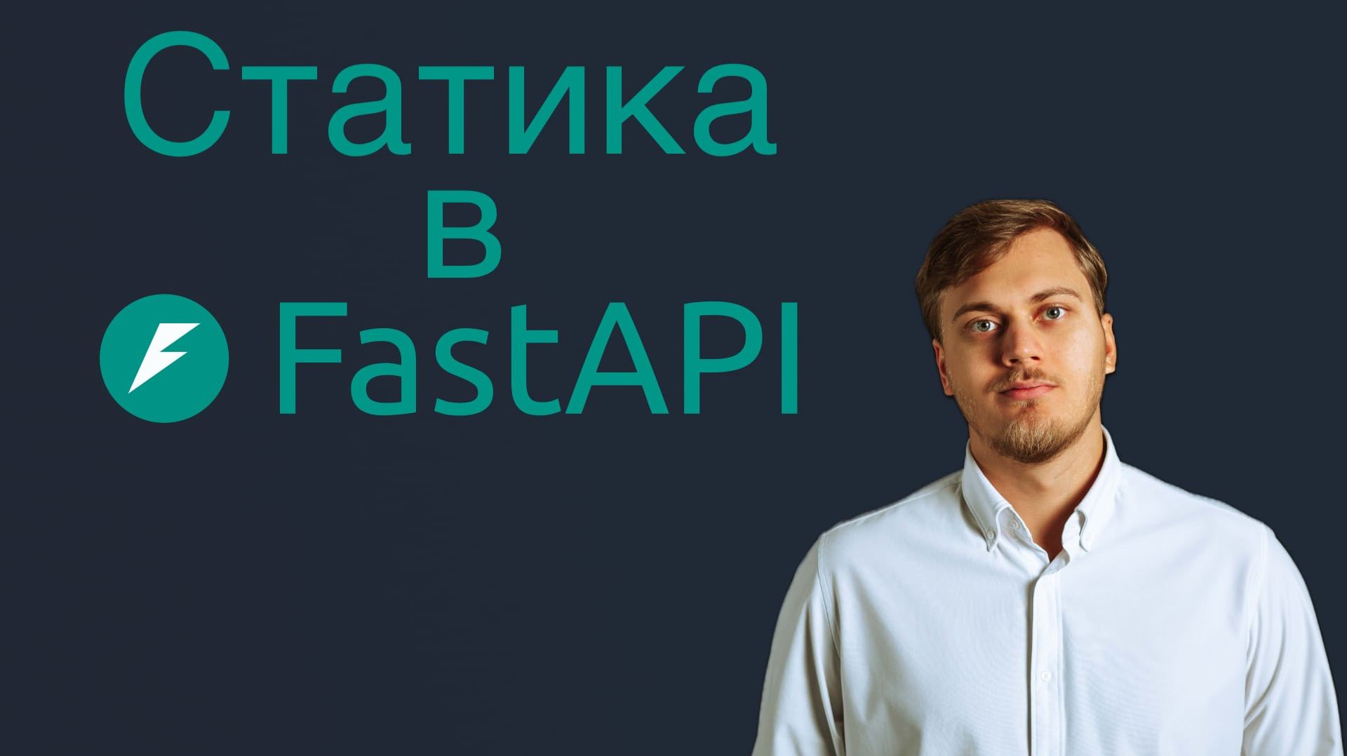 StaticFiles в FastAPI - подключаем статику к приложению смотреть онлайн
