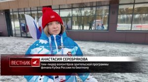 К работе на финале Кубка России по биатлону приступила и команда волонтёров