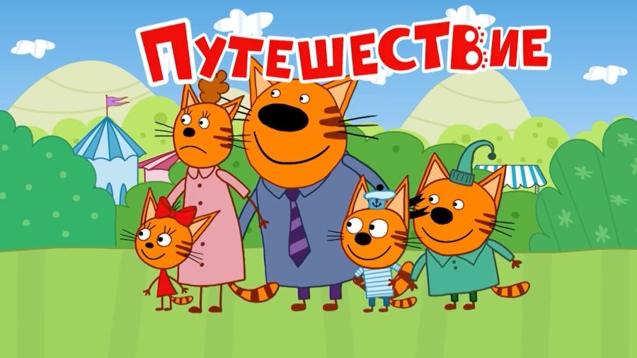 Три Кота Мультфильм для Детей | Три Кота Мультик Смотреть | Развивающая Игра