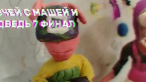 5 ночей с Машей и Медведь 7 ФИНАЛ ТИЗЕР Трейлер