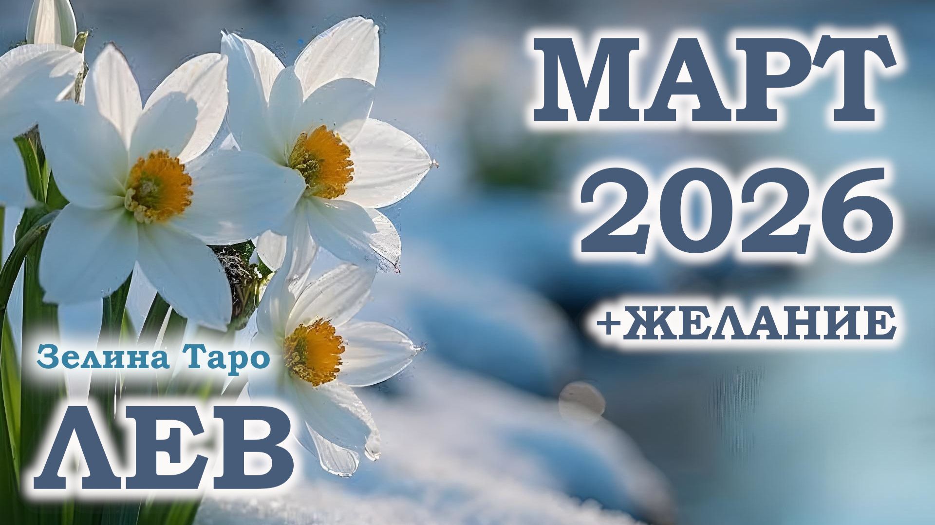 ЛЕВ | ТАРО прогноз на МАРТ 2026 года | Желание | Расклад таро смотреть онлайн